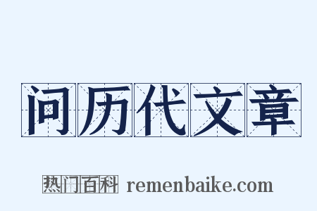 问历代文章是什么意思的图片
